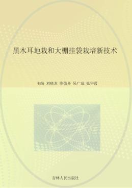 黑木耳地栽和大棚挂袋栽培新技术