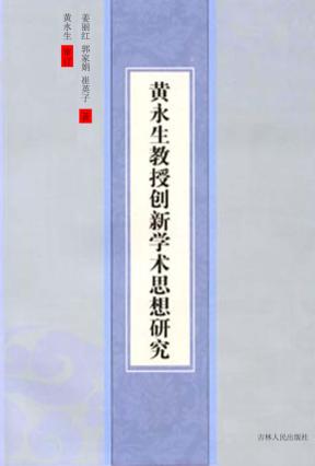 黄永生教授创新学术思想研究 封面