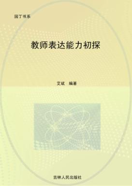 教师表达能力初探 封面