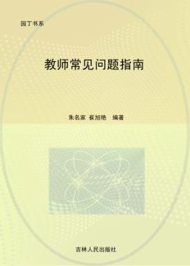 教师常见问题指南 封面