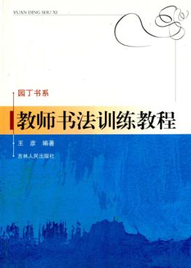 教师书法训练教程 封面