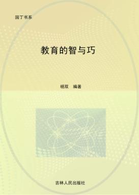 教育的智与巧 封面