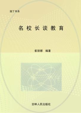 名校长谈教育 封面