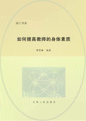 如何提高教师的身体素质 封面