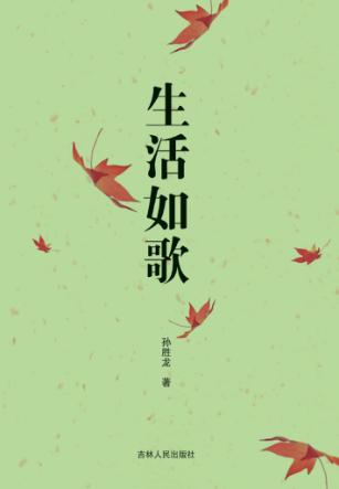 生活如歌 封面