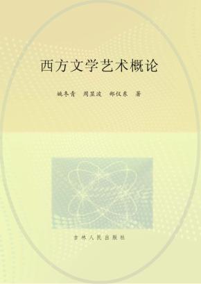西方文学艺术概论 封面