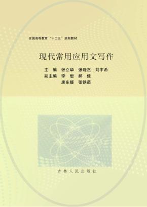 现代常用应用文写作 封面