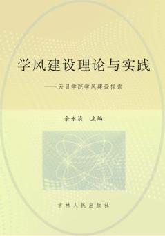 学风建设理论与实践  天目学院学风建设探索 封面
