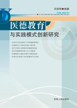 医德教育与实践模式创新研究 封面