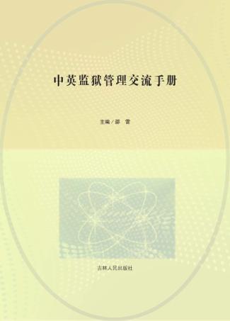 中英监狱管理交流手册 封面