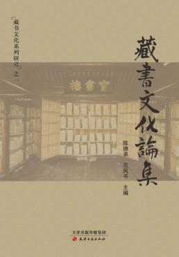 藏书文化论集 封面