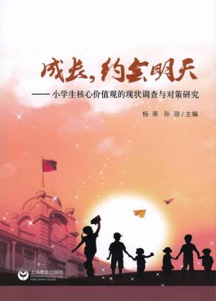 成长，约会明天  小学生核心价值观的现状调查与对策研究 封面