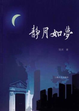 静月如梦 电子书封面