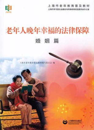 老年人晚年幸福的法律保障  婚姻篇 封面