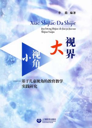 小视角  大视界  基于儿童视角的教育教学实践研究 封面
