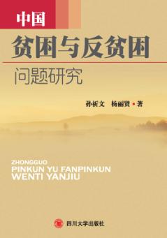 中国贫困与反贫困问题研究 封面