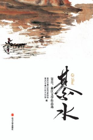 綦水  2012綦江文学作品选 封面