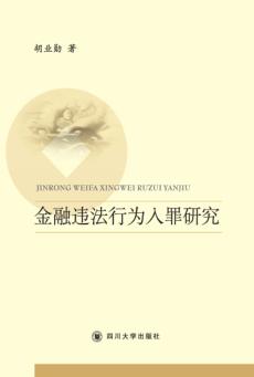 金融违法行为入罪研究 封面