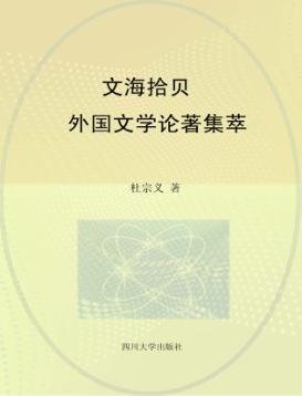 文海拾贝  外国文学论著集萃 封面