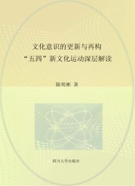 文化意识的更新与再构  “五四”新文化运动深层解读 封面