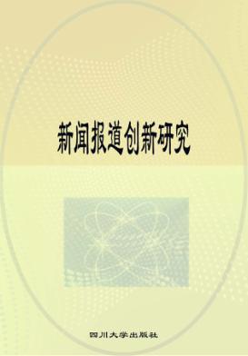 新闻报道创新研究 封面
