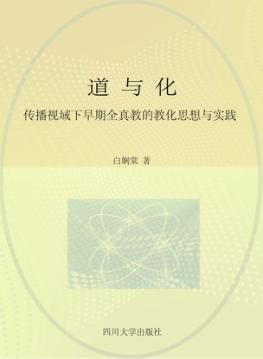 道与化  传播视域下早期全真教的教化思想与实践