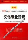 文化专业知识 封面