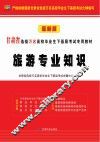 旅游专业知识 封面