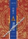 内蒙古藏传佛教寺院 封面