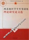 西北地区学生军事训练理论研究论文选 封面