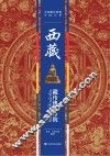 西藏藏传佛教寺院 封面