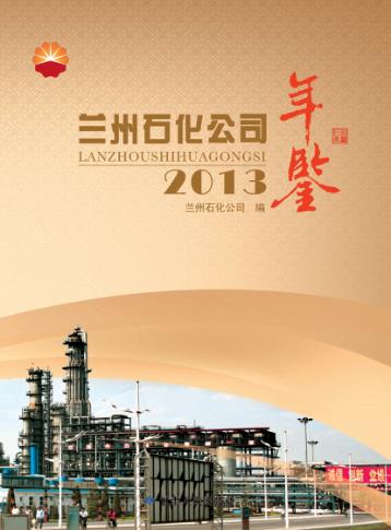 兰州石化公司年鉴  2013 封面