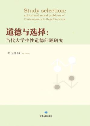 道德与选择  当代大学生性道德问题研究 封面