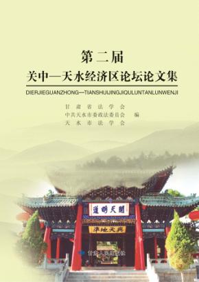 第二届关中  天水经济区论坛论文集 封面