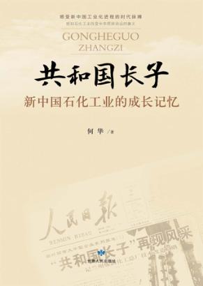 共和国长子  新中国石化工业的成长记忆 封面