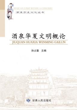 酒泉华夏文明概论 封面