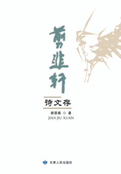 剪韭轩诗文存 封面
