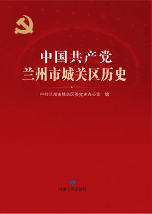 中国共产党兰州市城关区历史 封面