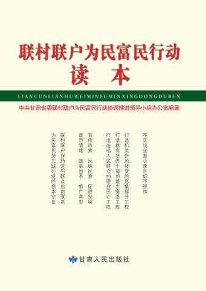 联村联户为民富民行动读本