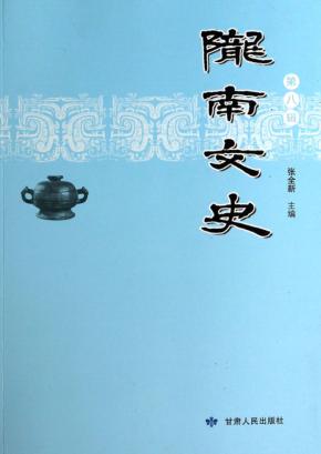 陇南文史  第8辑 封面