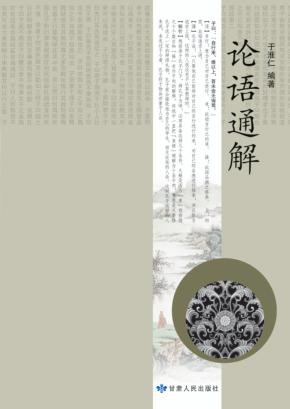 论语通解 封面