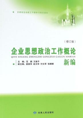 企业思想政治工作概论新编  修订版 封面