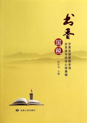书香国税  甘肃省国家税务局全员读书活动心得集锦 封面