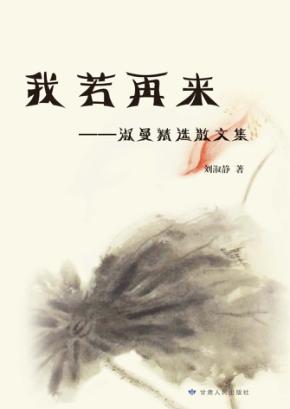 我若再来  淑曼精选散文集 封面