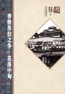 香格里拉之争  花落中甸 封面