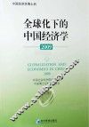 2009全球化下的中国经济学  上下 封面