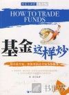 基金这样炒 封面