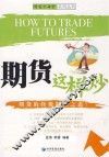 期货这样炒 封面