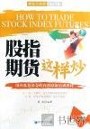 股指期货这样炒 封面
