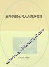 在华跨国公司人力资源管理 封面